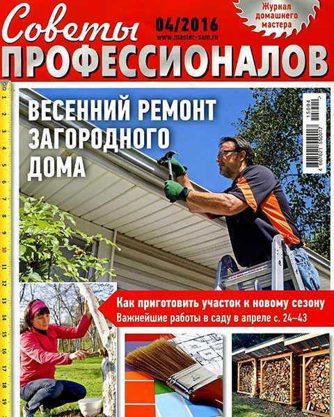 Журнал Советы профессионалов №4 апрель 2016 pdf
