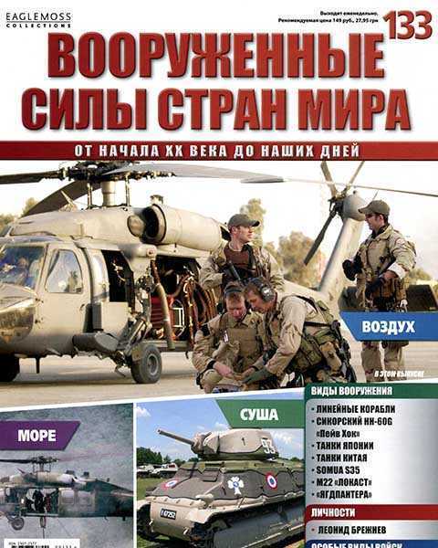 Журнал Вооруженные силы стран мира №133 (2016) pdf