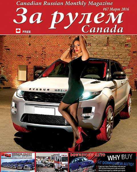 Журнал За рулем Canada №67 (2016) PDF