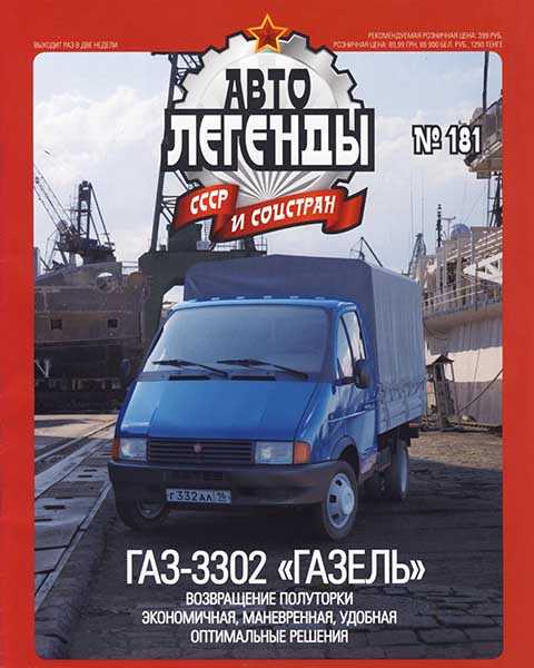 Журнал Автолегенды СССР №181 ГАЗ-3302 PDF