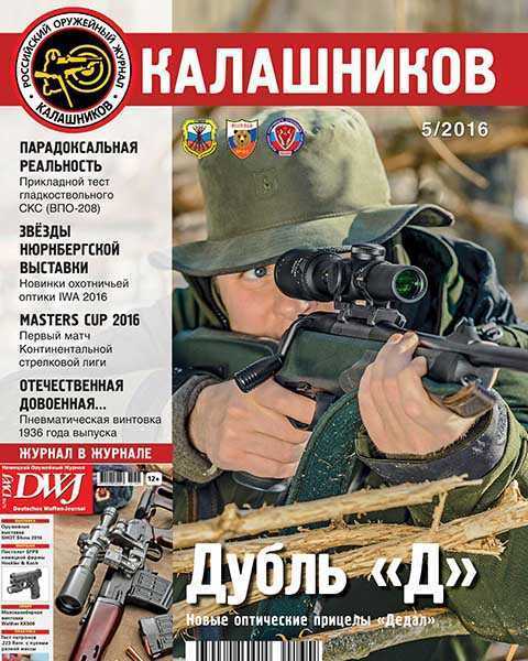 Журнал Калашников №5 май 2016 PDF