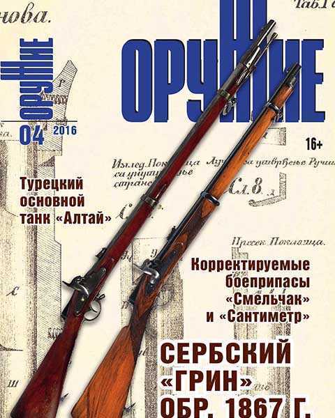 Журнал Оружие №4 апрель 2016 PDF