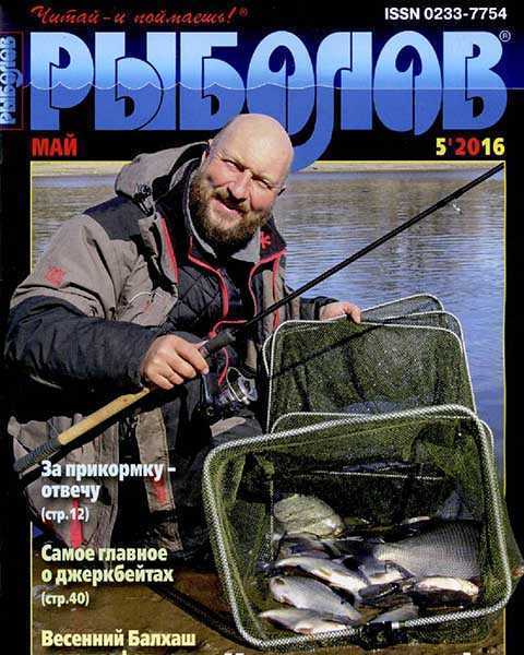 Журнал Рыболов №5 май 2016 PDF