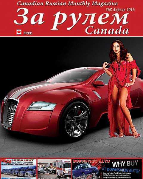 Журнал За рулем Canada №68 апрель 2016 pdf