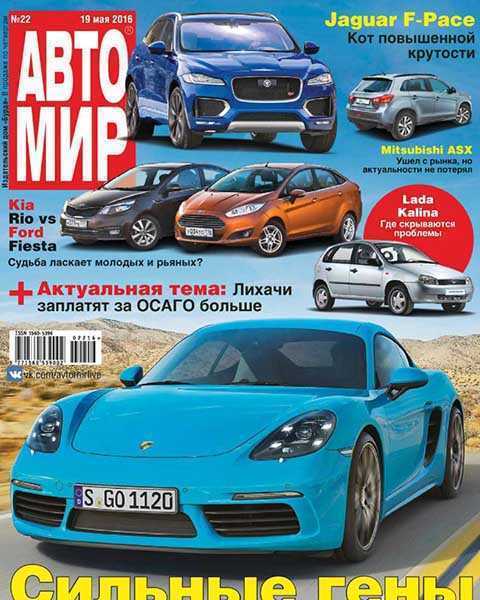 Журнал Автомир №22 (2016) PDF
