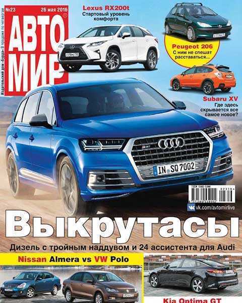 Журнал Автомир №23 (2016) PDF