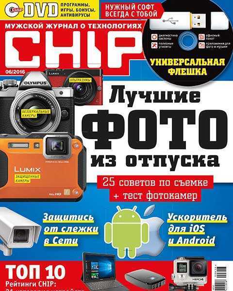 Журнал Chip №6 июнь 2016 PDF