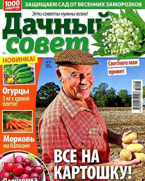 Журнал Дачный совет №9 (2016) PDF