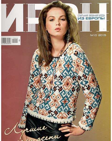 Журнал Ирэн №10 2015, яркий свитер