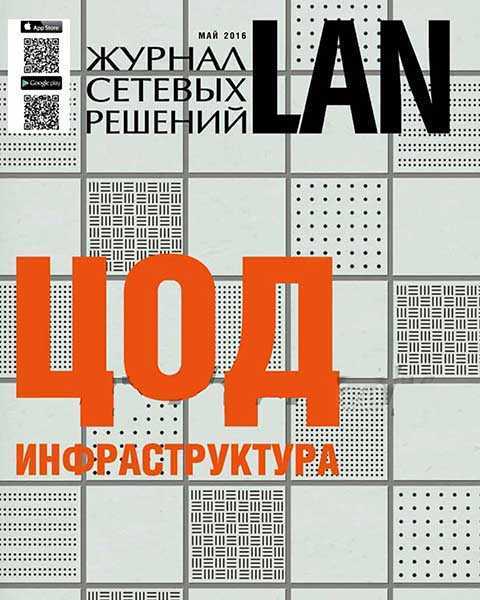Журнал сетевых решений LAN №5 2016 pdf