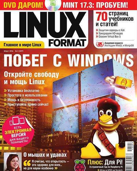 Журнал Linux Format №3 март 2016, пингвин