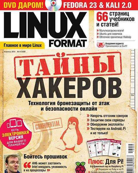 Журнал Linux Format №4 апрель 2016, хакеры