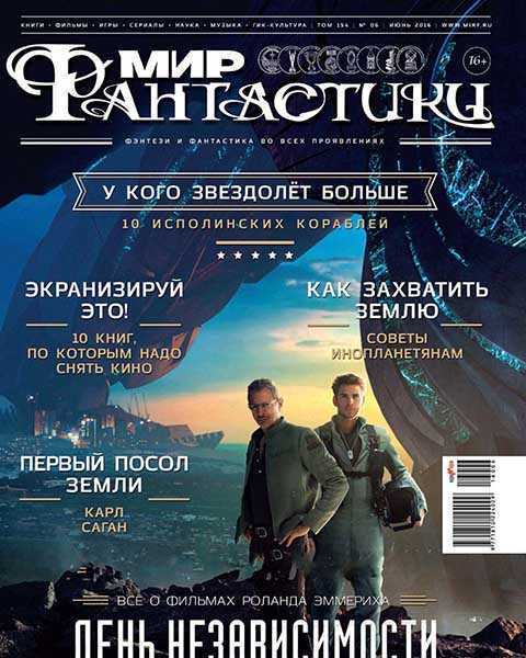 Журнал Мир фантастики №6 июнь 2016 PDF
