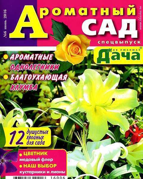 Журнал Ароматный сад №6 июнь 2016 PDF
