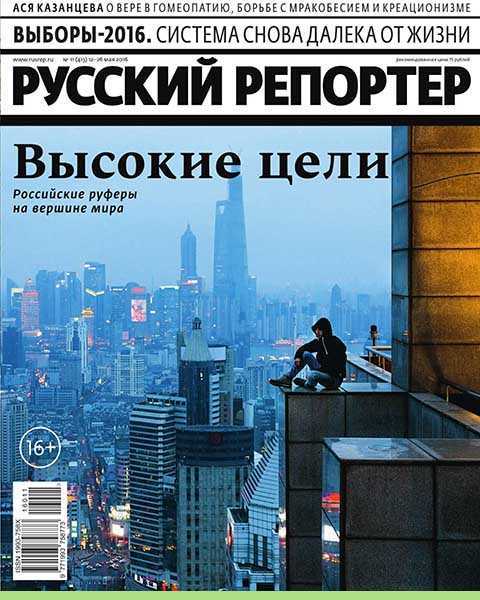 Журнал Русский репортер №11 (2016) PDF