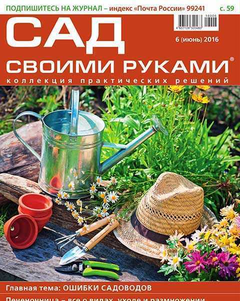 Журнал Сад своими руками №6 июнь 2016 pdf
