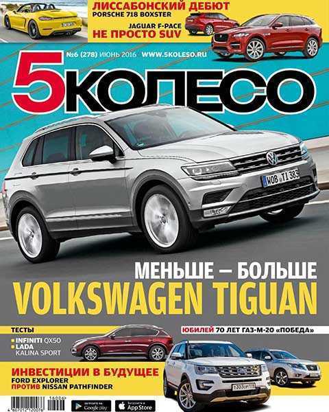 Volkswagen Tiguan, Журнал 5 колесо №6 июнь 2016 PDF