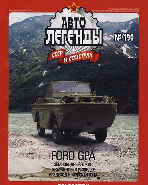 Ford GPA, Журнал Автолегенды СССР №190 (2016)