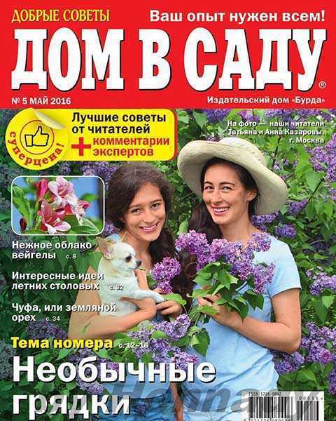 Журнал Дом в саду №5 май 2016 PDF