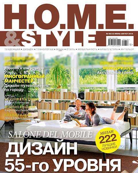 Журнал HOME and STYLE №3 июнь-август 2016 pdf