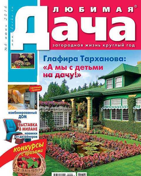 Журнал Любимая дача №6 июнь 2016 PDF
