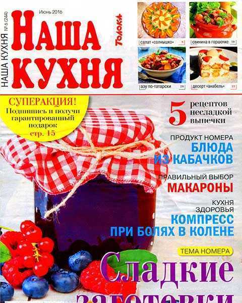 Журнал Наша кухня №6 июнь 2016 PDF