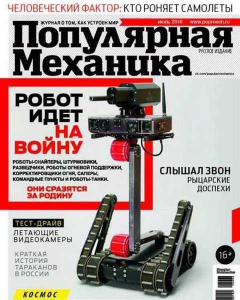 Журнал Популярная механика №7 июль 2016 pdf
