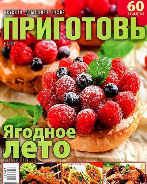 Журнал Приготовь №7 июль 2016 PDF