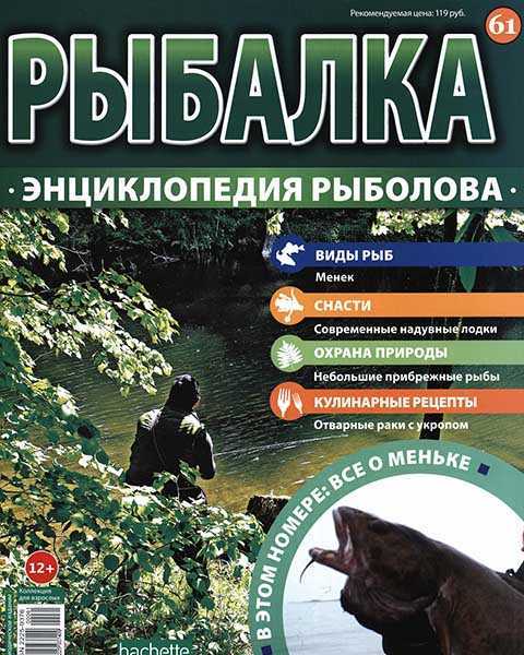 Журнал Энциклопедия рыболова №61 2016 pdf