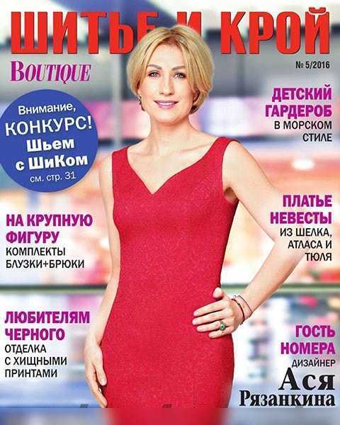 Ася Рязанкина, Журнал Шитье и крой №5 май 2016 PDF