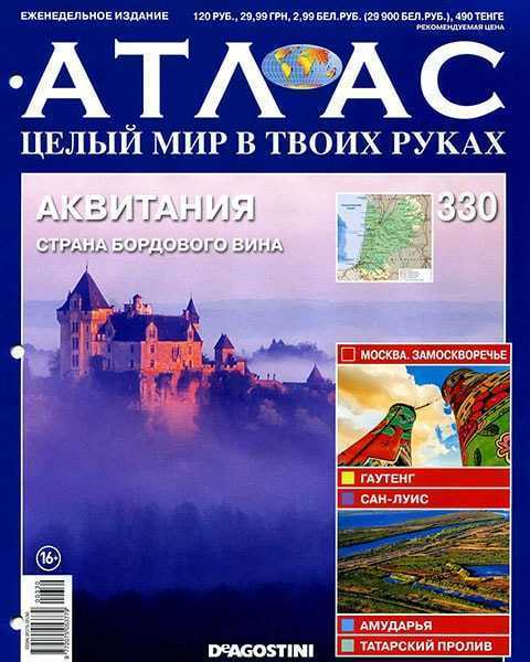 Журнал Атлас. Целый мир в твоих руках №330 (2016) pdf