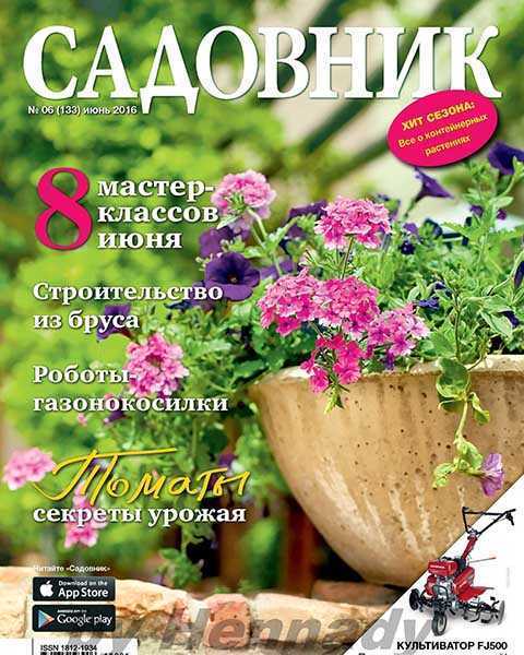Журнал Садовник №6 июнь 2016 PDF