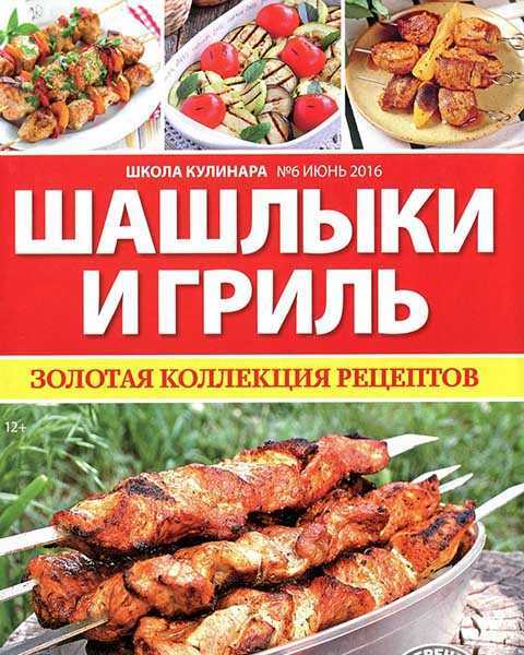 Журнал Школа кулинара №6 июнь 2016 Шашлыки и гриль