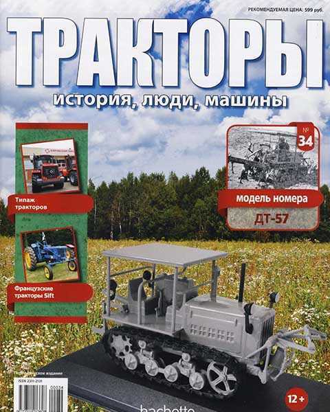Журнал Тракторы история, люди, машины №34 (2016)