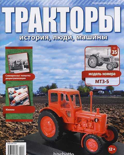 МТЗ-5, Журнал Тракторы история, люди, машины №35 (2016)