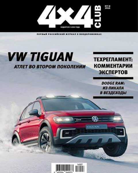 Volkswagen Tiguan 4x4 Club №7-8 2016