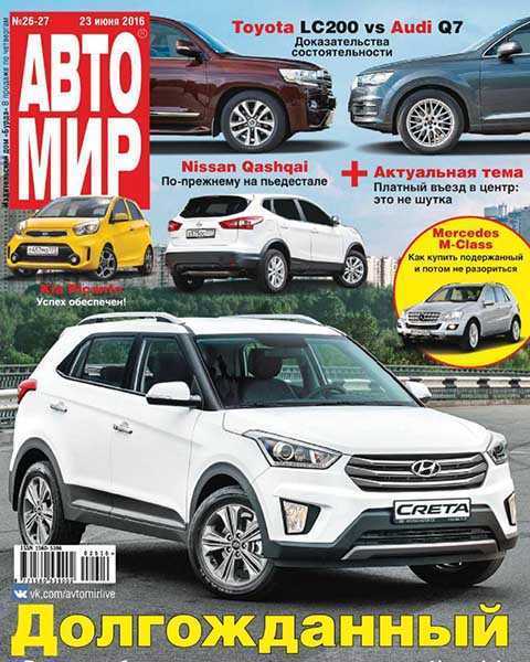 Журнал Автомир №26-27 2016 PDF