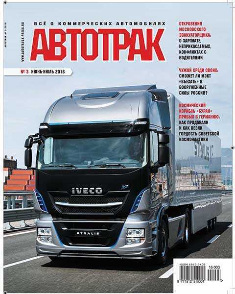 Журнал Автопарк №3 июнь-июль 2016