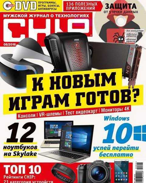 Журнал Chip №8 август 2016