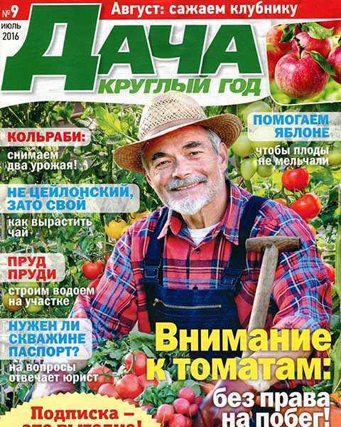 Журнал Дача круглый год №9 июль 2016
