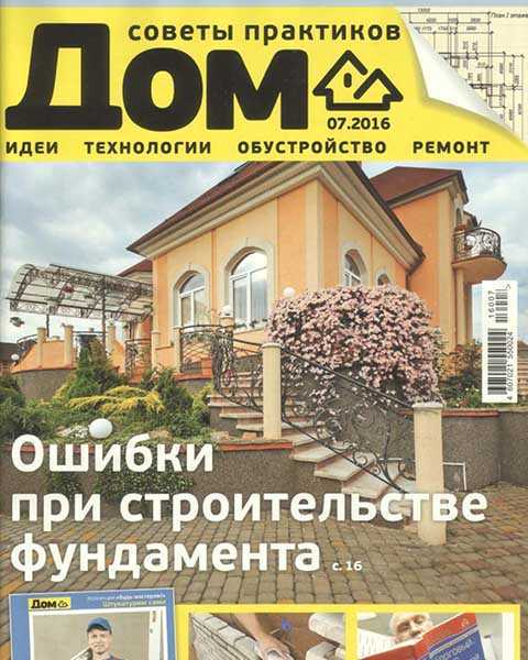 Журнал Дом №7 июль 2016 PDF