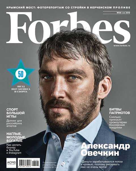 Александр Овечкин в журнале Forbes №8 2016