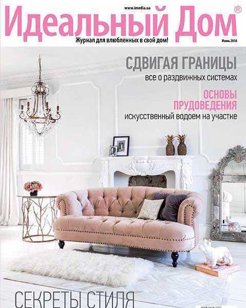 Журнал Идеальный дом №6 июнь 2016 pdf