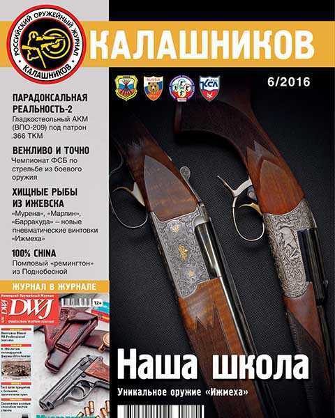Журнал Калашников №6 июнь 2016