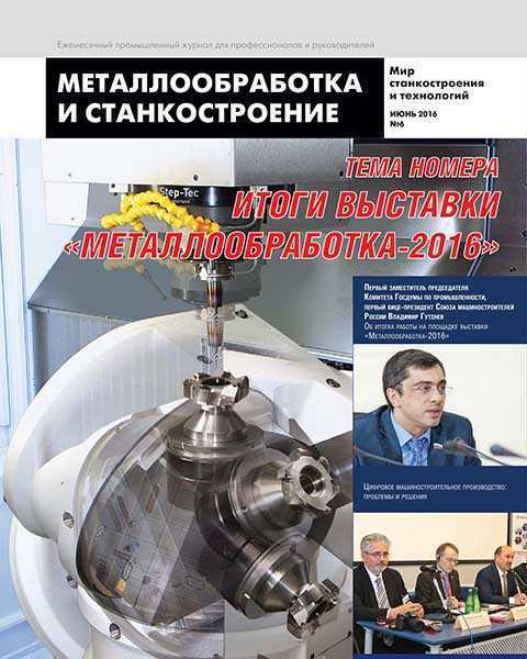 Журнал Металлообработка и станкостроение №6 2016