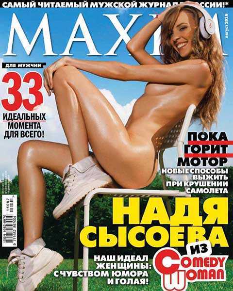 Надя Сысоева на обложке журнал Maxim №8 август 2016