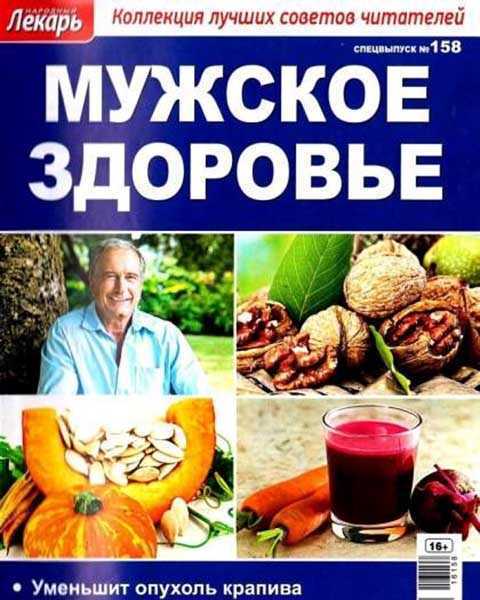 Журнал Народный лекарь 158 Мужское здоровье 2016