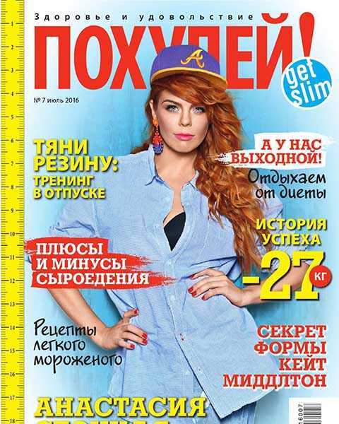 Анастасия Стоцкая в журнале Похудей №7 2016