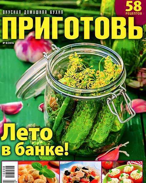 Маринованные огурцы, Журнал Приготовь №8 август 2016
