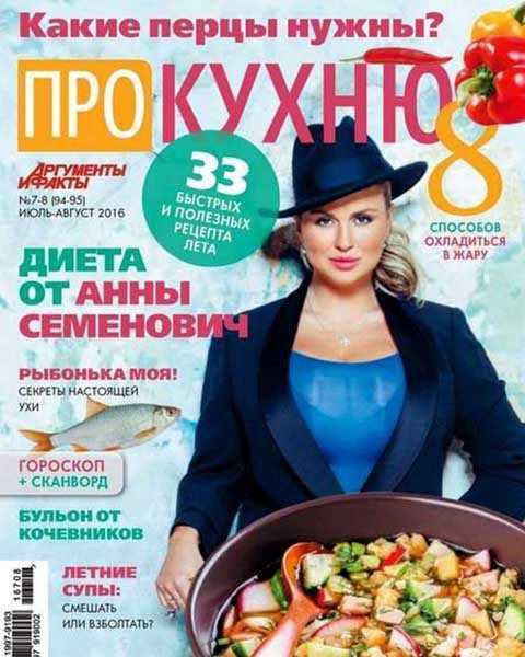 Анна Семенович, Журнал Про кухню №7-8 июль-август 2016